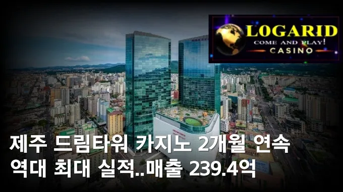 제주 드림타워 카지노 2개월 연속 역대 최대 실적